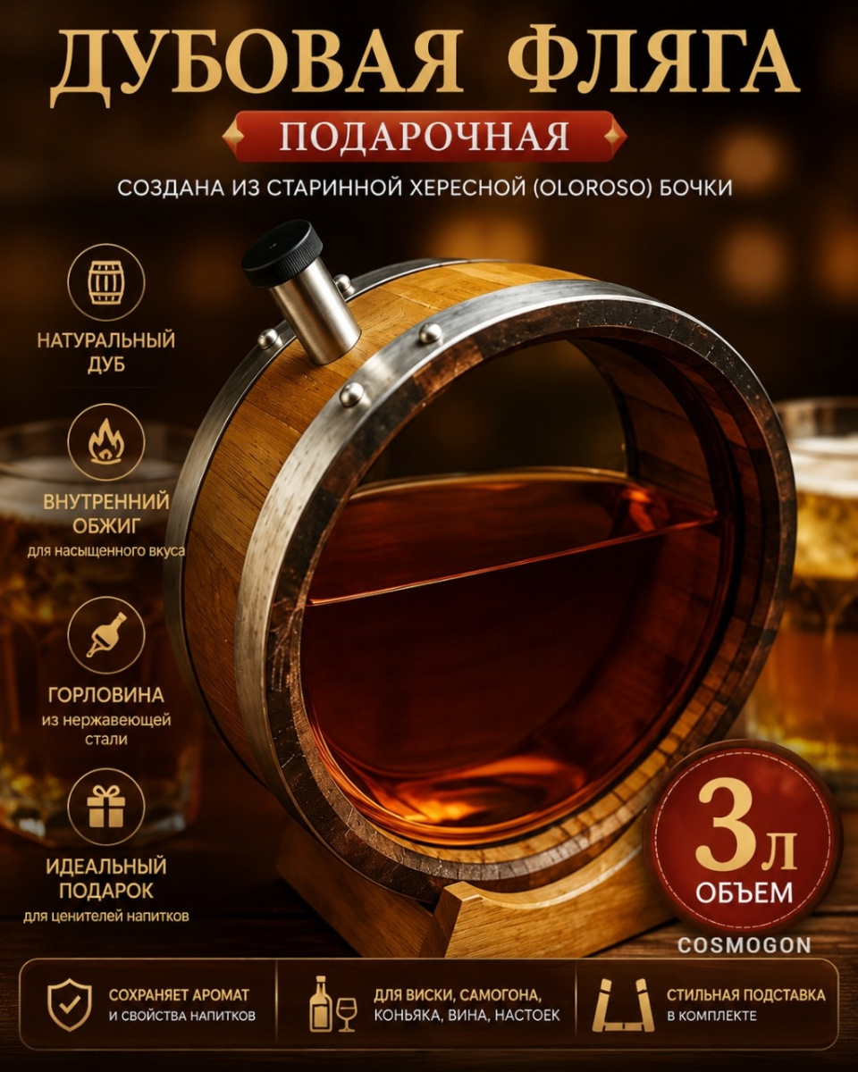 Дубовая ФЛЯГА со стеклом 3,0 л из под-хереса
Дубовая ФЛЯГА со стеклом 3,0 л из под-хереса