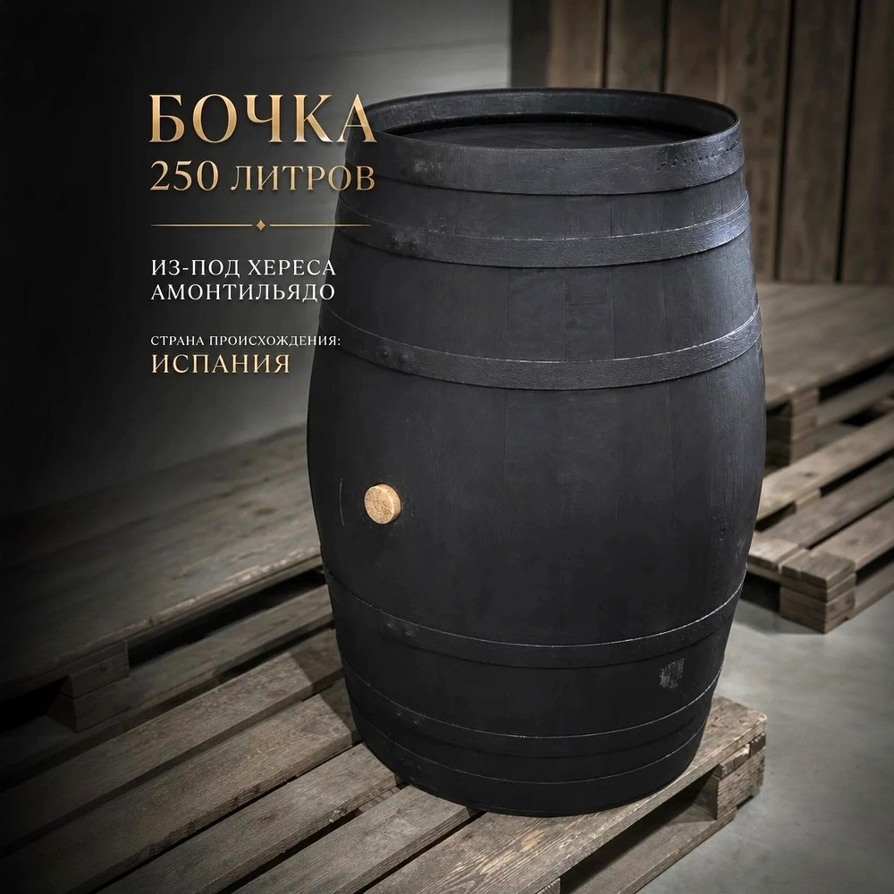 Бочка 250л Skyward History (Американский дуб) ex Amontillado (Испания)
Бочка 250л Skyward History (Американский дуб) ex Amontillado (Испания)