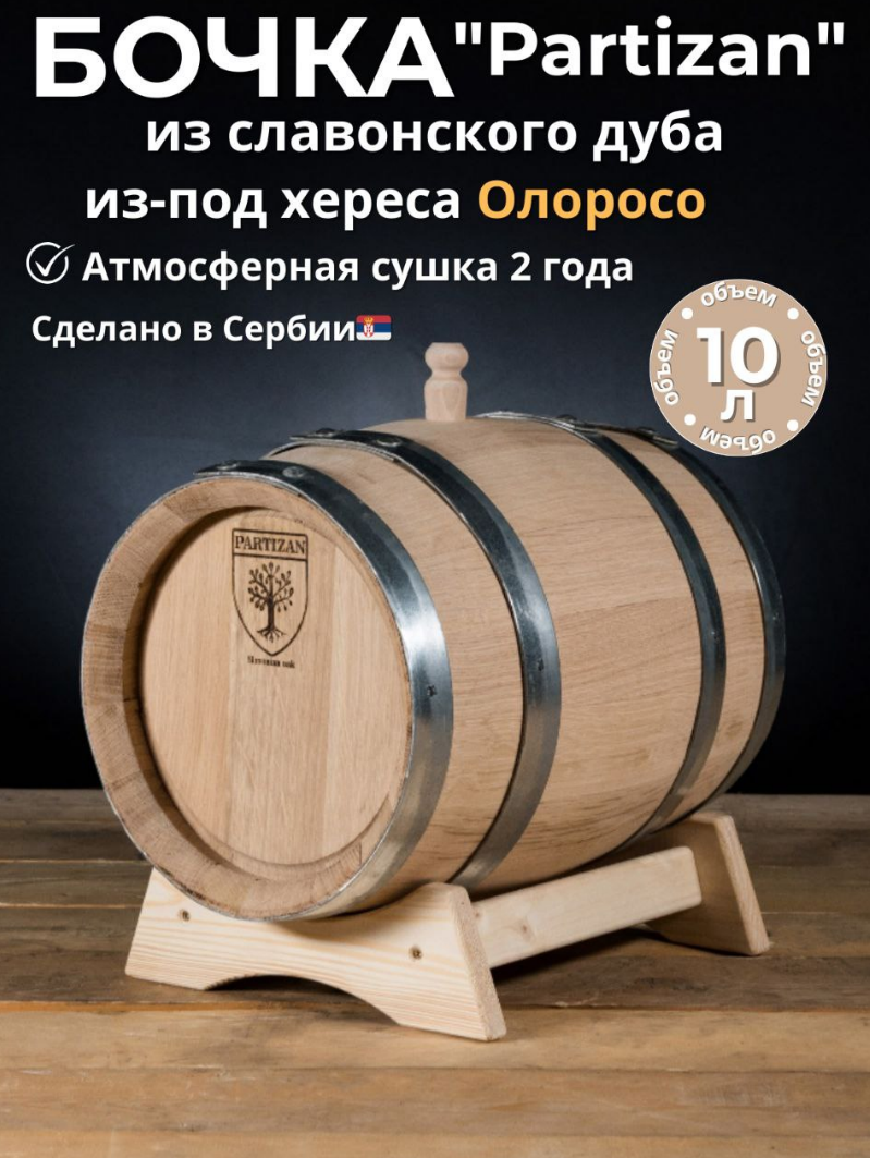 Дубовая бочка 10 л Partizan (Сербия) из-под хереса Олоросо, славонский дуб сильный обжиг (кран в комплекте)
Дубовая бочка 10 л Partizan (Сербия) из-под хереса Олоросо, славонский дуб сильный обжиг (кран в комплекте)