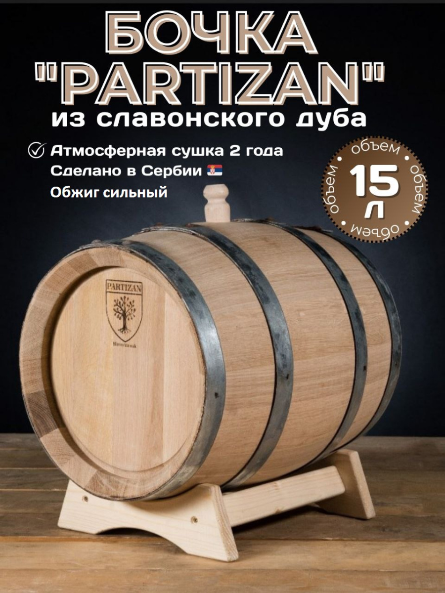 Дубовая бочка 15 л Partizan (Сербия), славонский дуб сильный обжиг (кран в комплекте)
Дубовая бочка 15 л Partizan (Сербия), славонский дуб сильный обжиг (кран в комплекте)