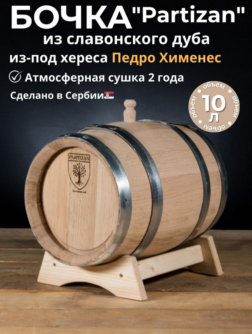 Дубовая бочка 10 л Partizan (Сербия) из-под хереса Педро Хименес славонский дуб сильный обжиг (кран в комплекте)
Дубовая бочка 10 л Partizan (Сербия) из-под хереса Педро Хименес славонский дуб сильный обжиг (кран в комплекте)