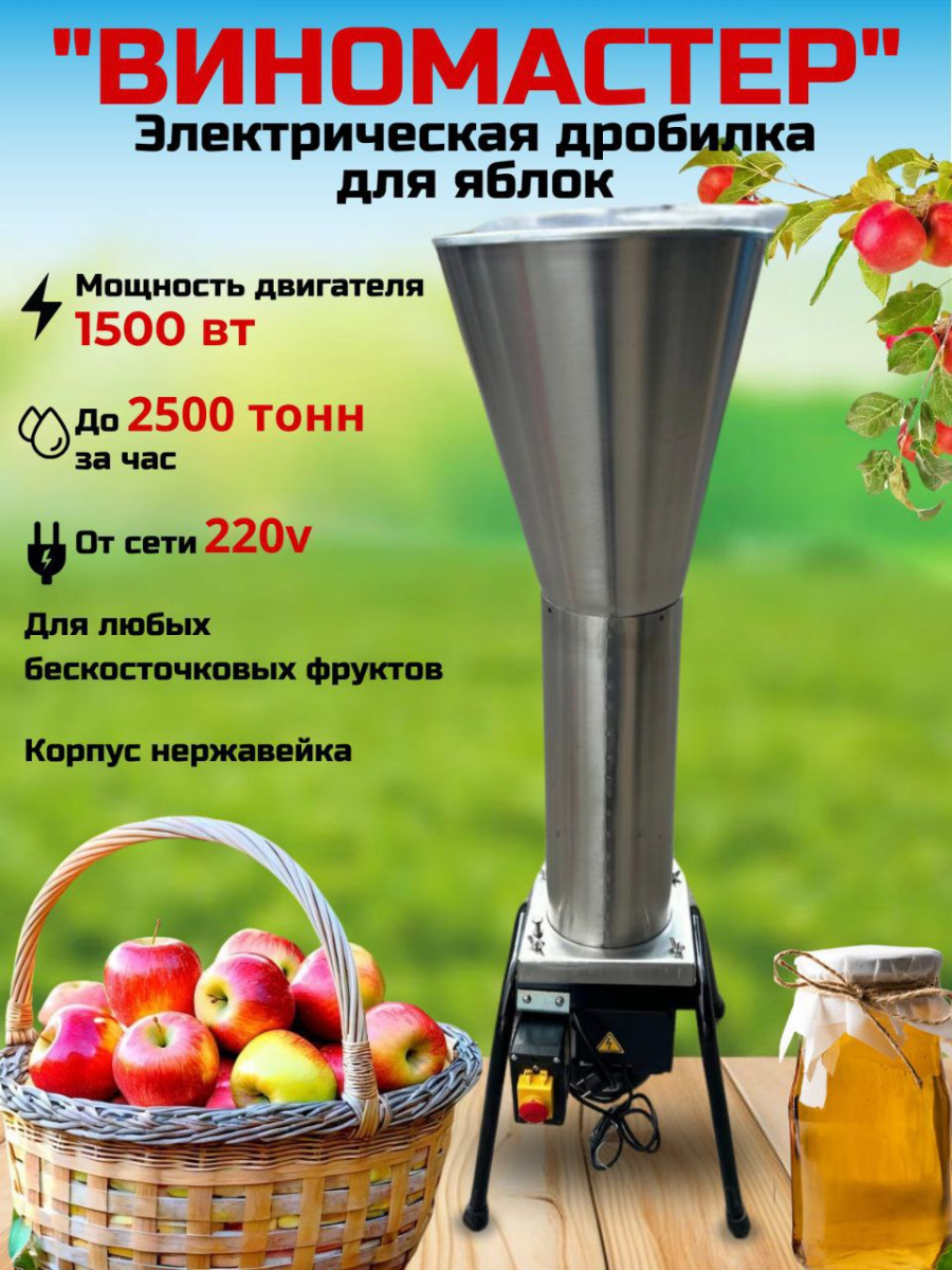 Электрическая дробилка для яблок и овощей "Виномастер" (нержавеющая сталь AISI304)
Электрическая дробилка для яблок и овощей "Виномастер" (нержавеющая сталь AISI304)