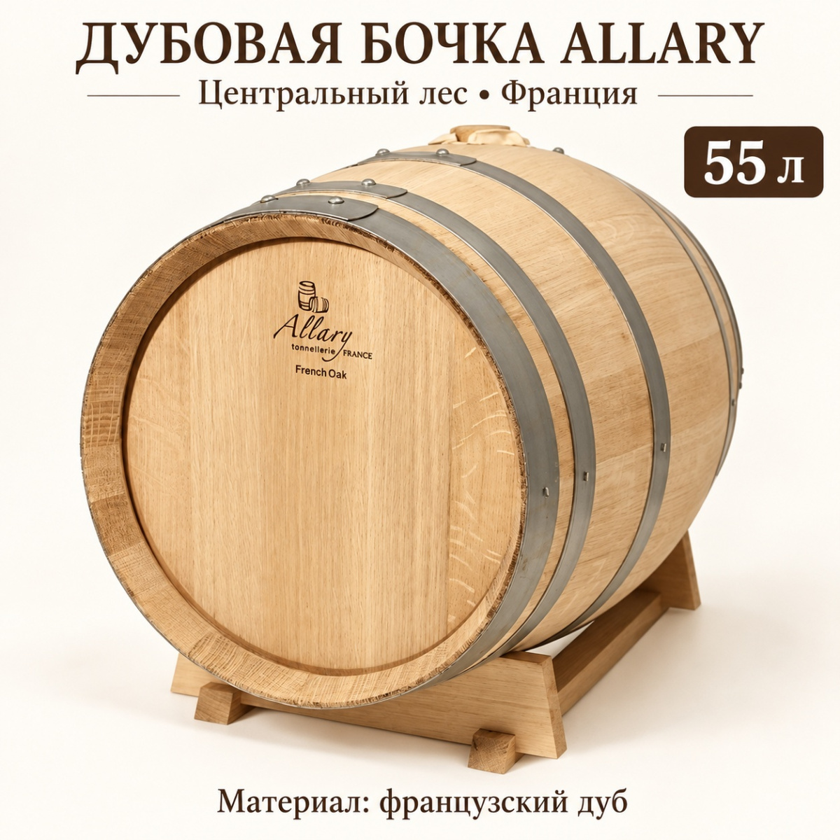 Дубовая бочка 55 л "Allary" центральный лес (Франция)