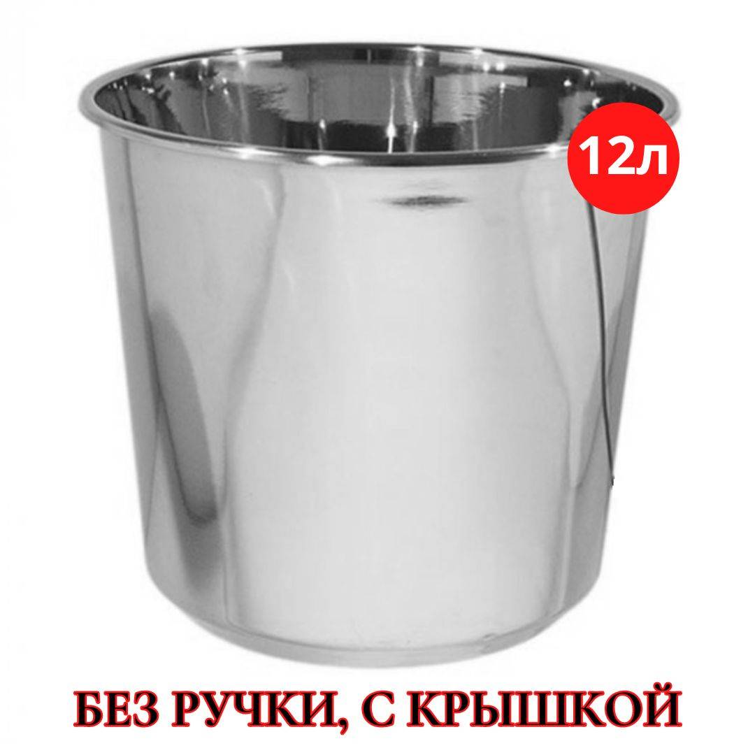 Ведро из нержавейки с крышкой 12 л (без ручки) купить в Москве недорого с  доставкой по России в онлайн магазине Cosmogon