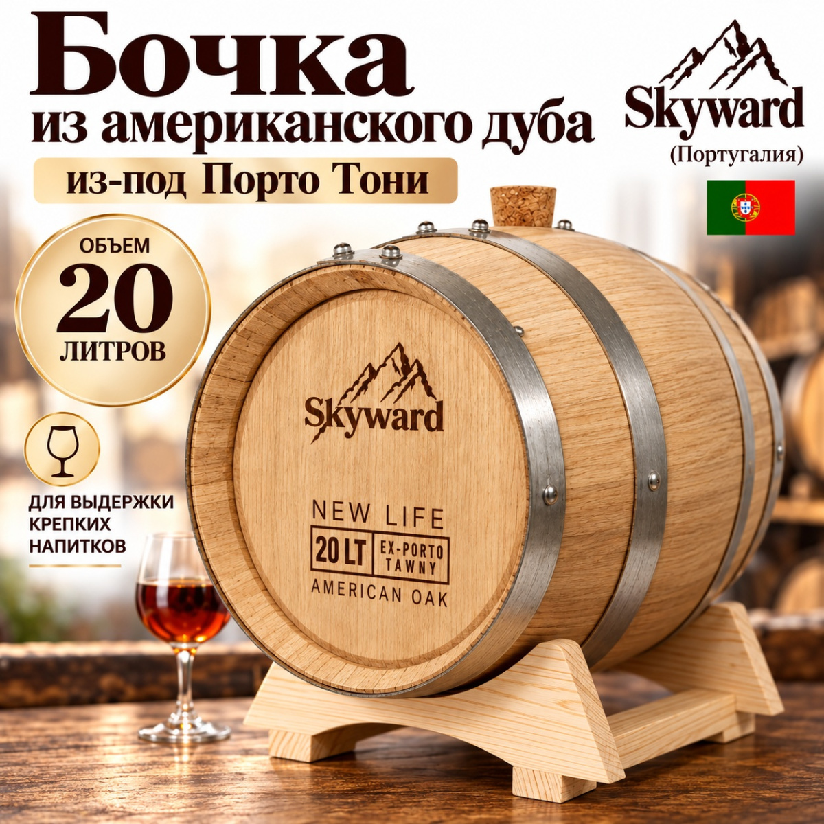 Дубовая Бочка 20 л из-под Порто Тони американский дуб Skyward (Португалия)