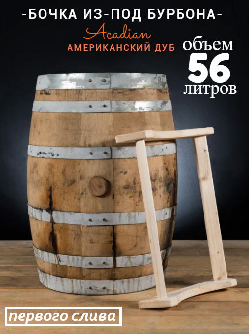 

Бочка 56л (15 галлонов) из-под Бурбона Acadian (Американский дуб)