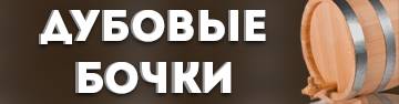 Дубовые бочки