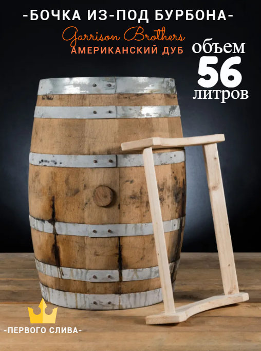 

Бочка 56л (15 галлонов) из-под Бурбона Garrison Brothers (американский дуб)