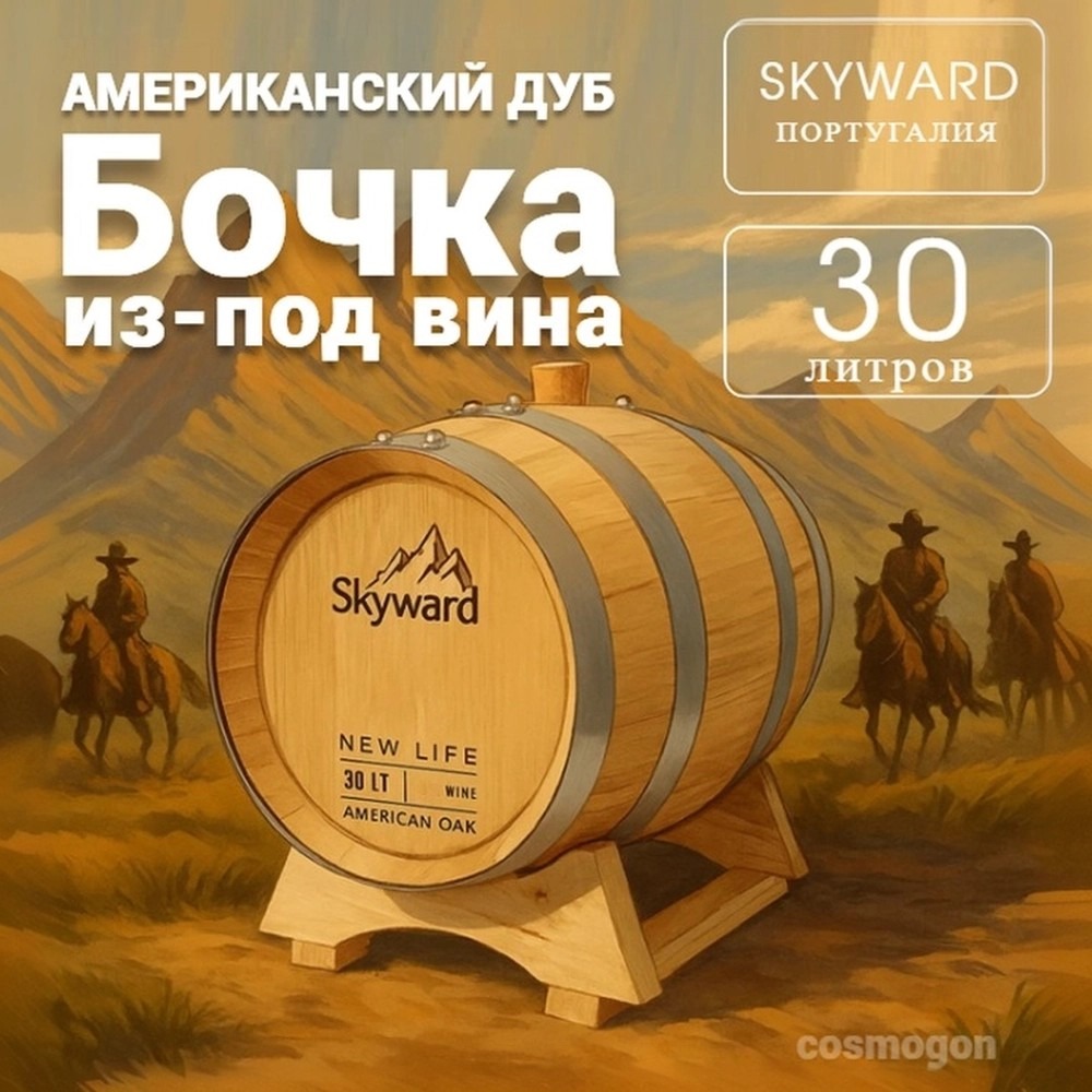 

Дубовая Бочка 30 л Skyward (Американский дуб) из-под вина (Португалия)