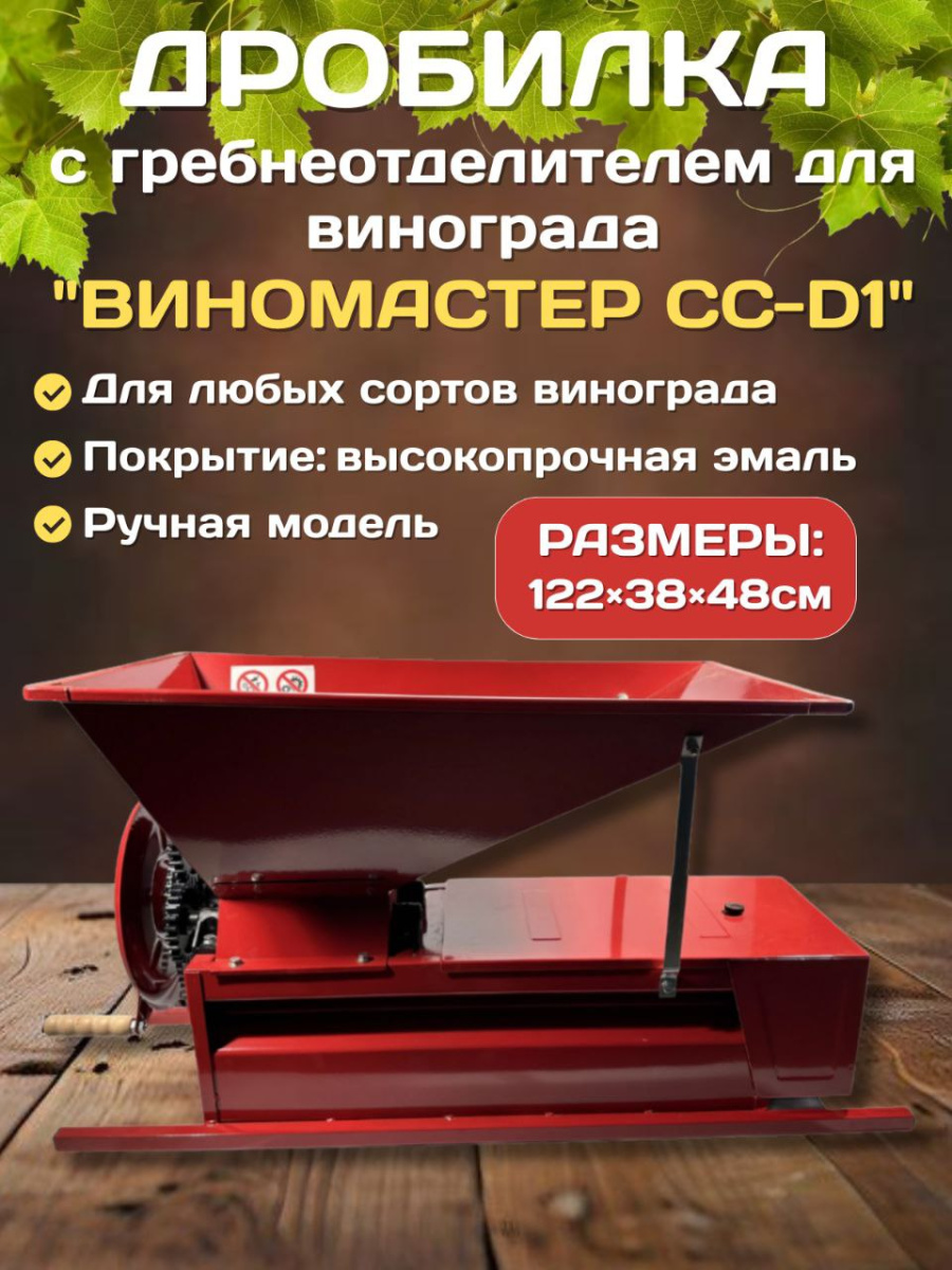 

Дробилка ручная для винограда с гребнеотделителем "Виномастер", бункер краш.