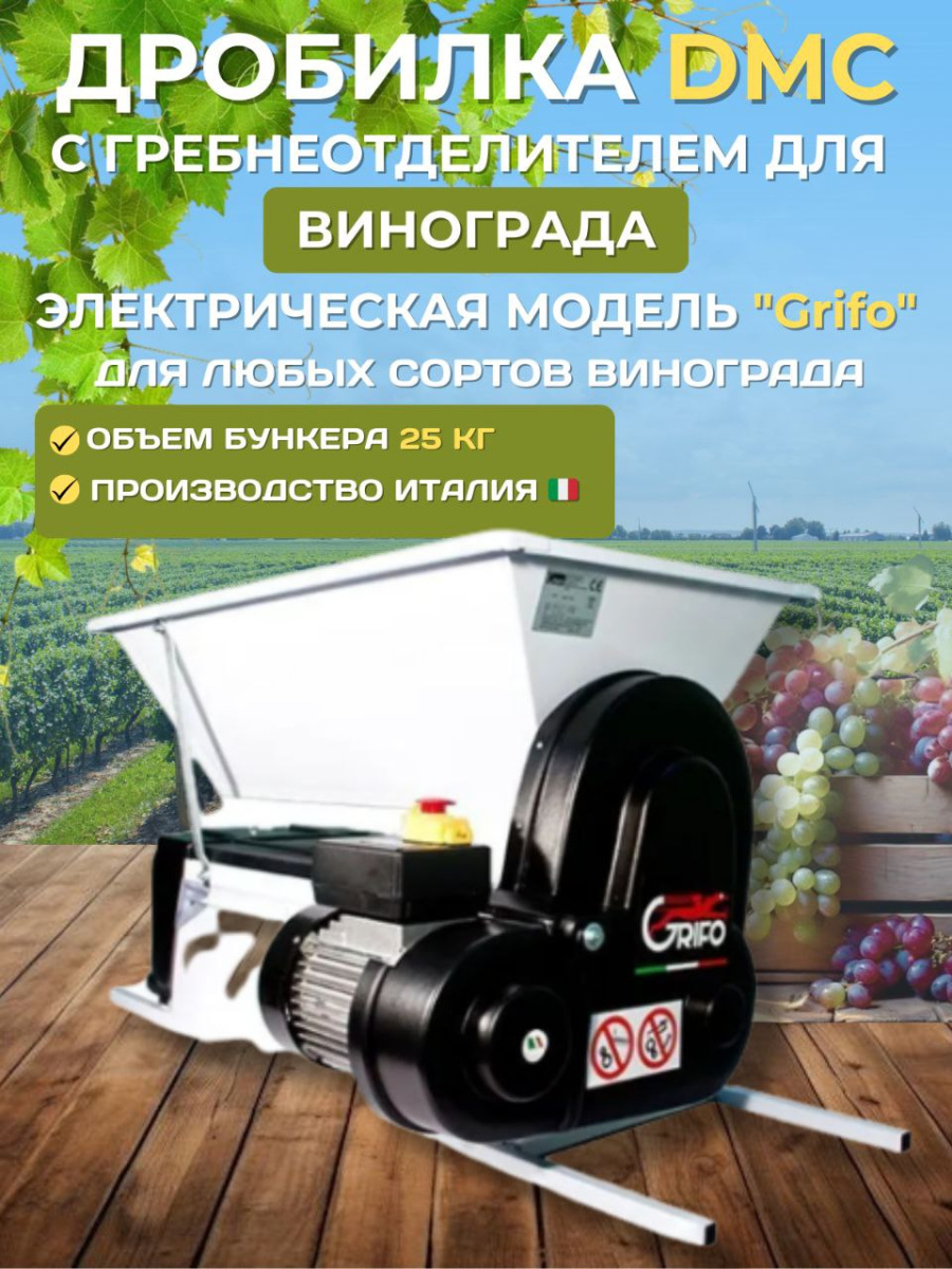 

Дробилка DMC электрическая для винограда c гребнеотделителем
