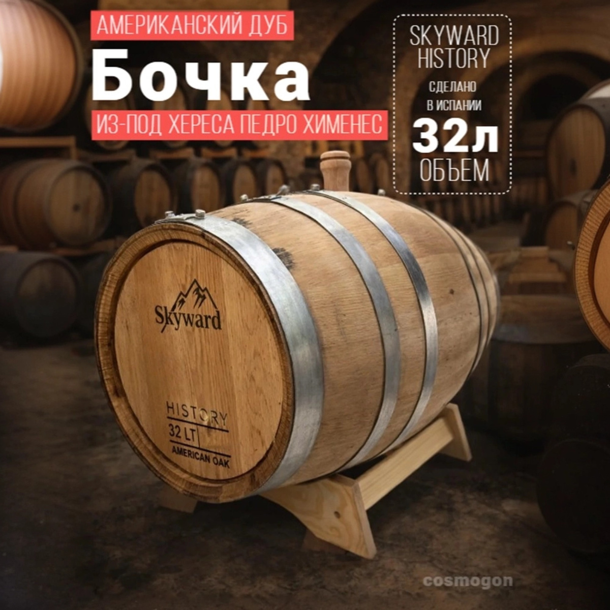 Дубовая Бочка 30-32 л Skyward History (американский дуб) из-под хереса Педро Хименез (Испания)