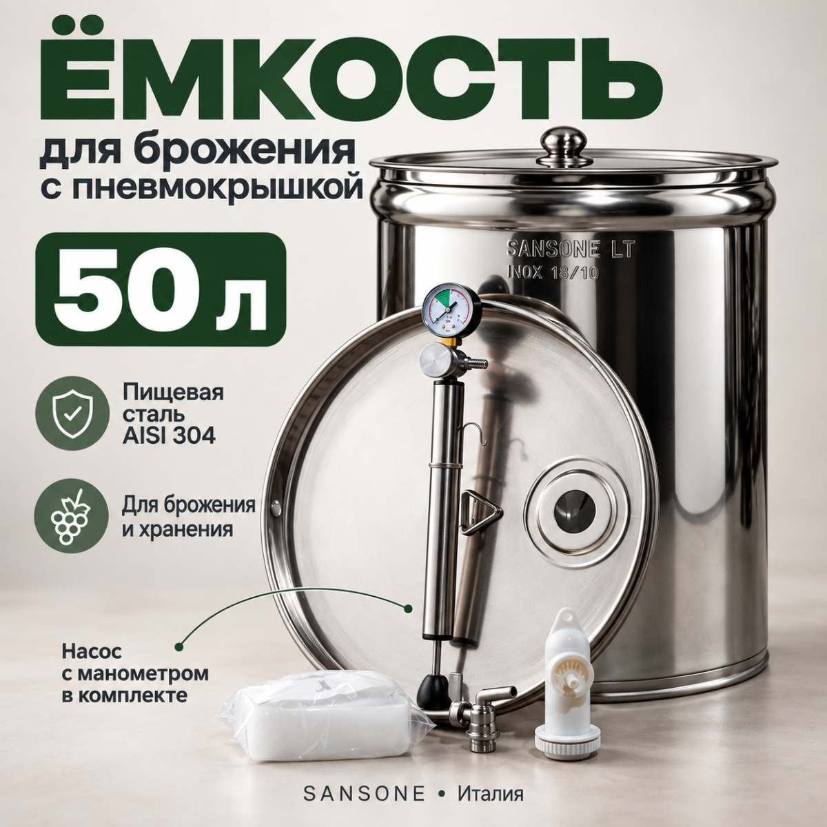 Бочка из нержавейки с пневмокрышкой 50 л для брожения (Sansone)