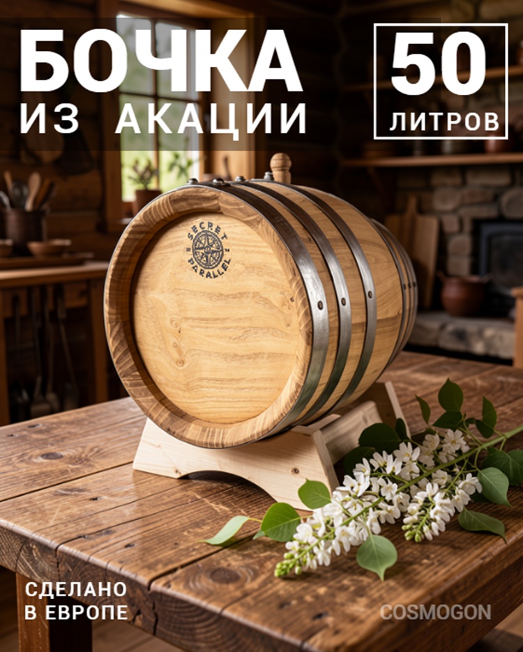 Бочка 50 л SECRET 45 PARALLEL, акация (Румыния)