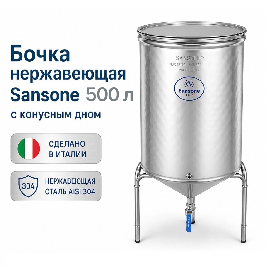 УЦЕНКА Бочка из нержавейки с конусным дном 500 л Sansone