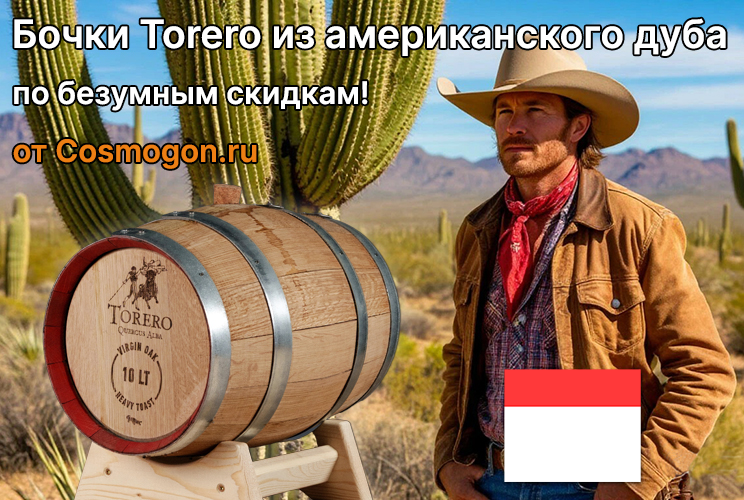 Бочки Torero