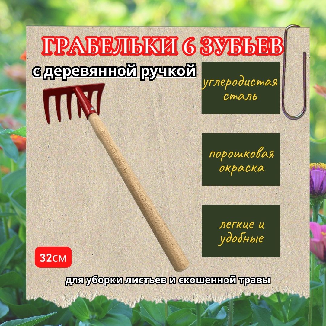 /products/grabelki-s-derevyannoy-ruchkoy-6-zubev/
