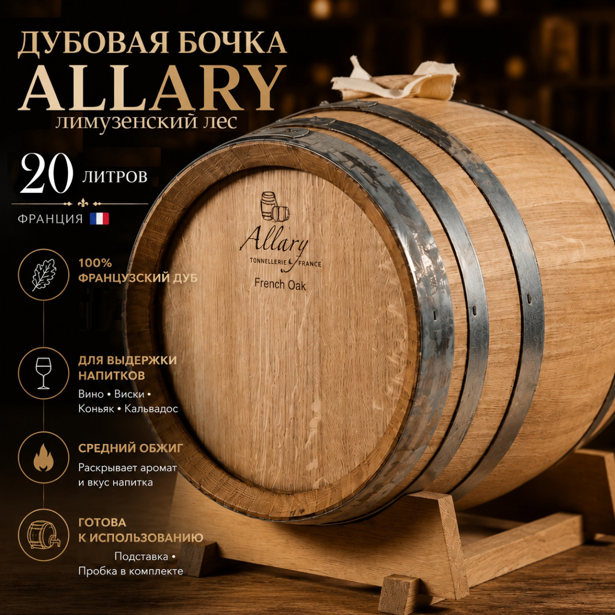Дубовая бочка 20 л "Allary" лимузенский дуб (Франция) кран в комплекте
