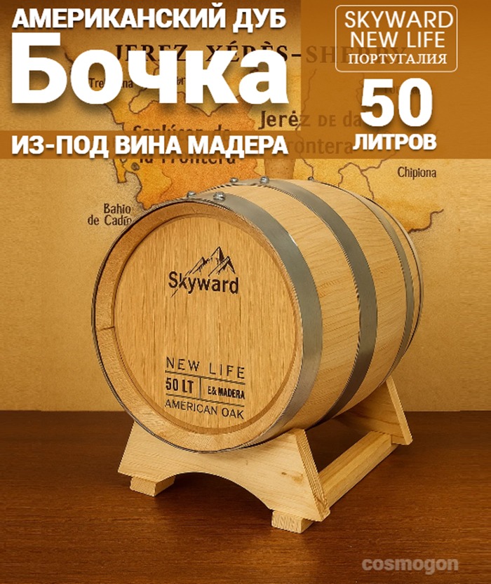 Дубовая Бочка  50 л из-под Мадера американский дуб "Skyward" (Португалия)