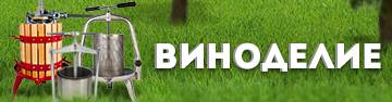 Виноделие