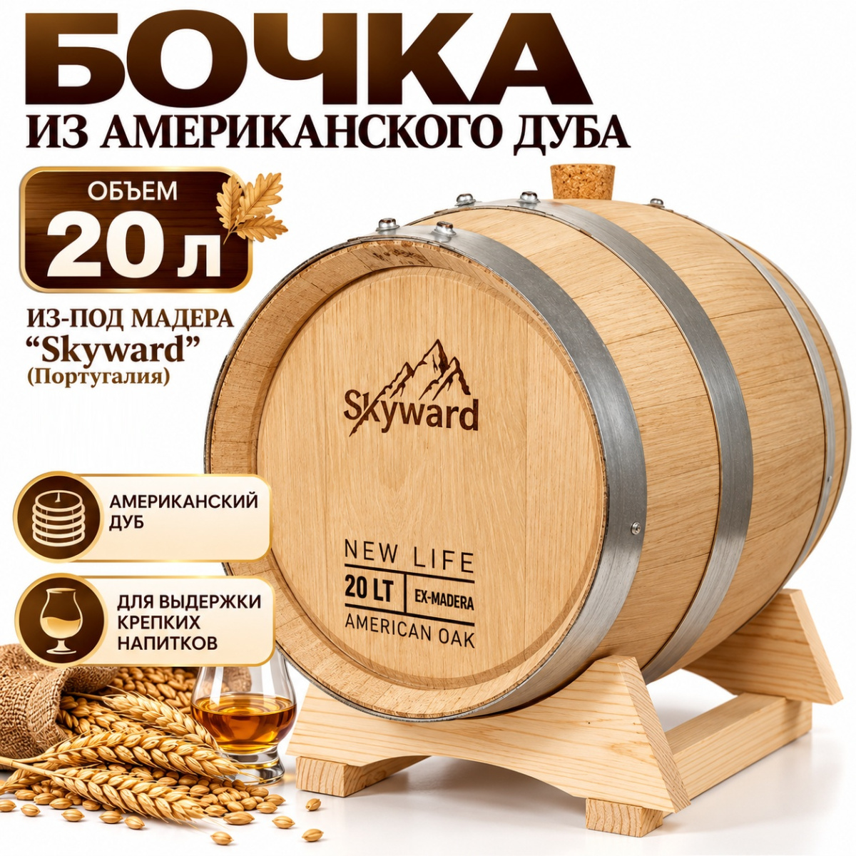 Дубовая Бочка 20 л из-под Мадера американский дуб "Skyward" (Португалия)