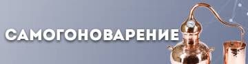 Самогоноварение