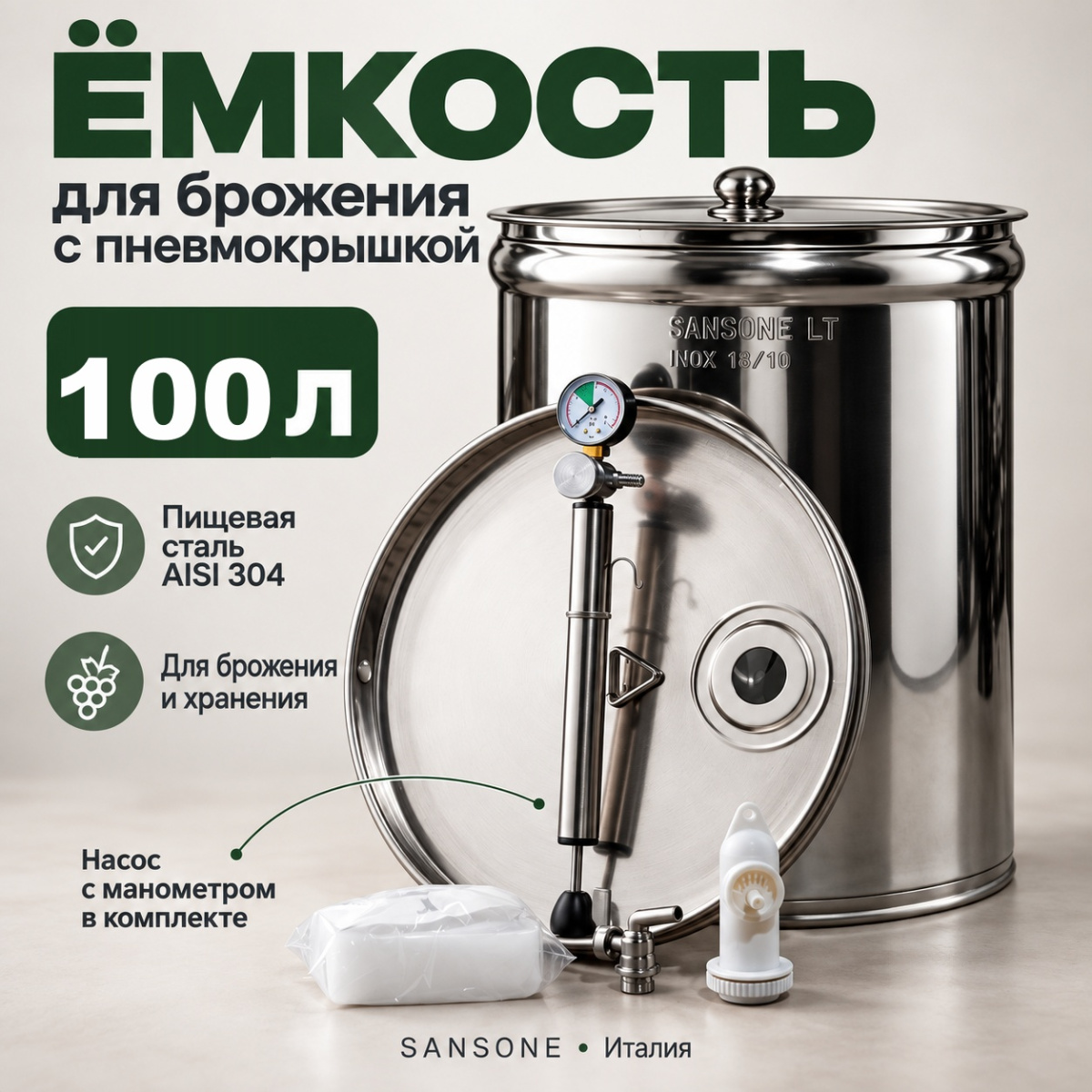 Бочка из нержавейки с пневмокрышкой 100 л для брожения (Sansone)