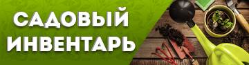 Садовый инвентарь