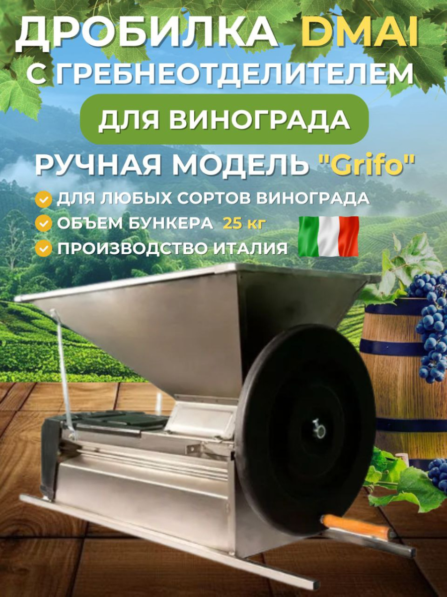 

Дробилка DMAI ручная для винограда с гребнеотделителем