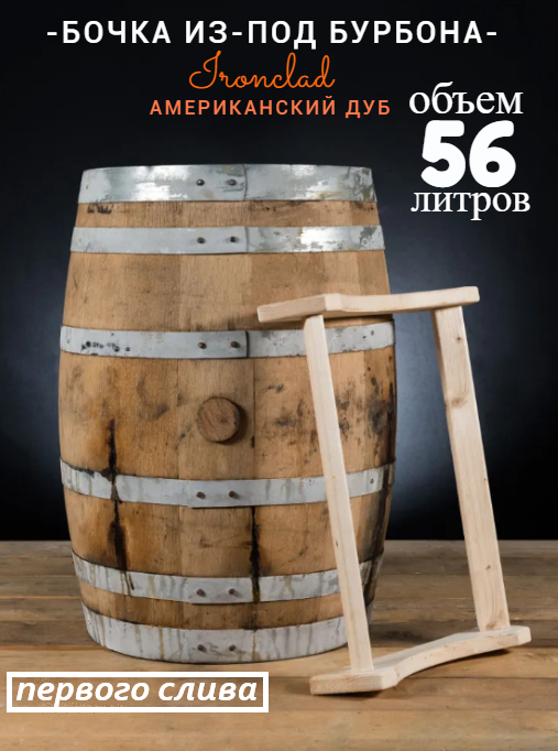 

Бочка 56л (15 галлонов) из-под Бурбона Ironclad (Американский дуб)