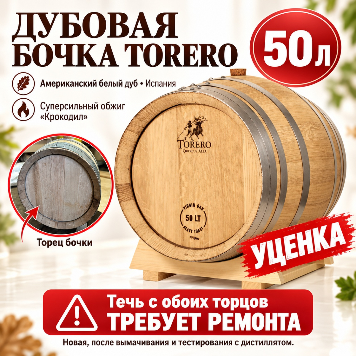 УЦЕНКА Дубовая бочка 50 л «Torero» из американского белого дуба (Испания), суперсильный обжиг (крокодил)