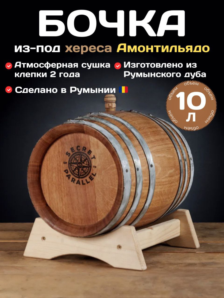 

Дубовая бочка 10 л SECRET 45 PARALLEL (Румыния) сазонированная хересом Амонтильядо