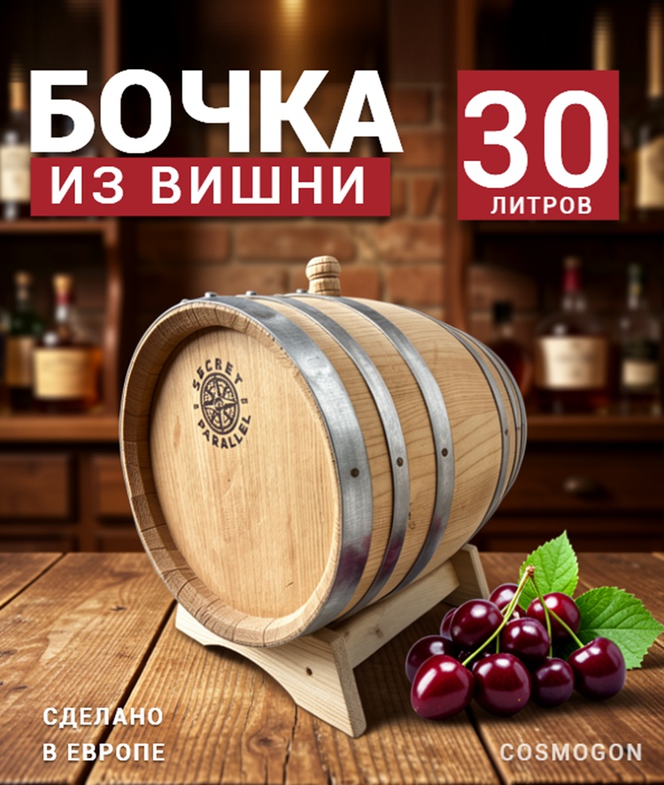 Бочка 30 л SECRET 45 PARALLEL, вишня (Румыния)