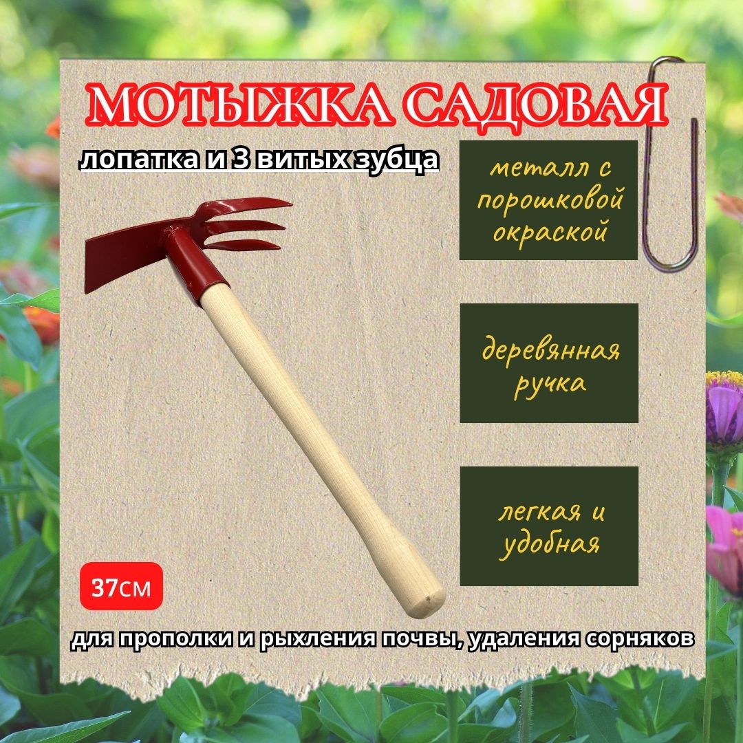 /products/motyzhka-s-derevyannoy-ruchkoy-lopatka-i-3-vitykh-zubtsa/