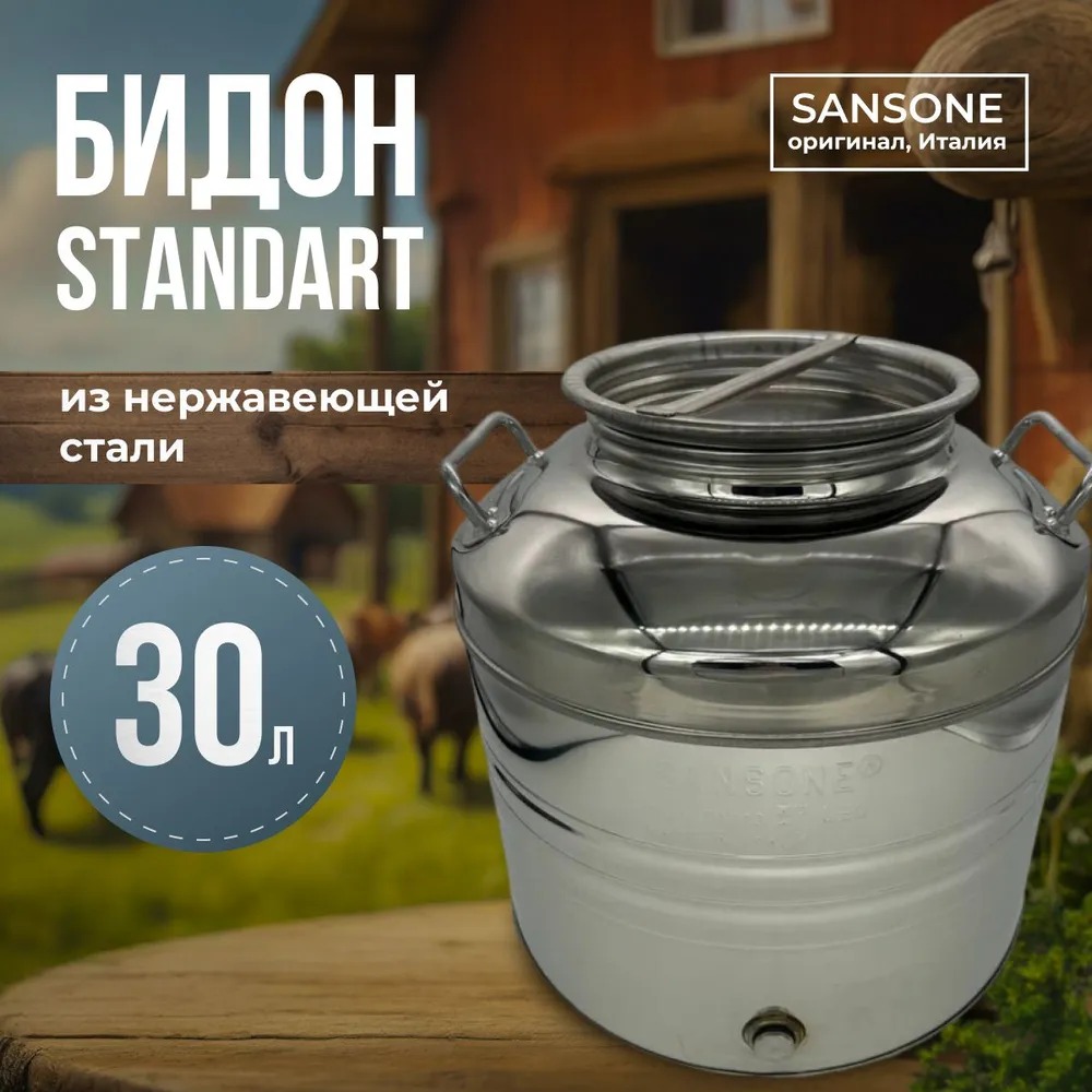 

Бидон (фляга) из нержавейки 30 л