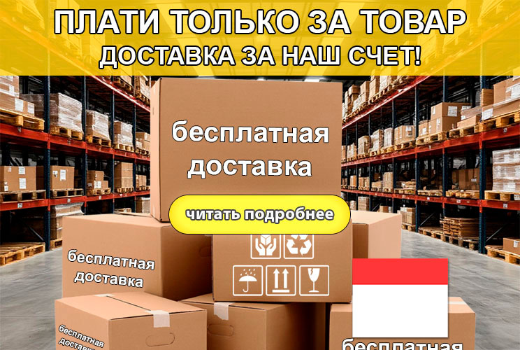 Плати только за товар, доставка за наш счет!