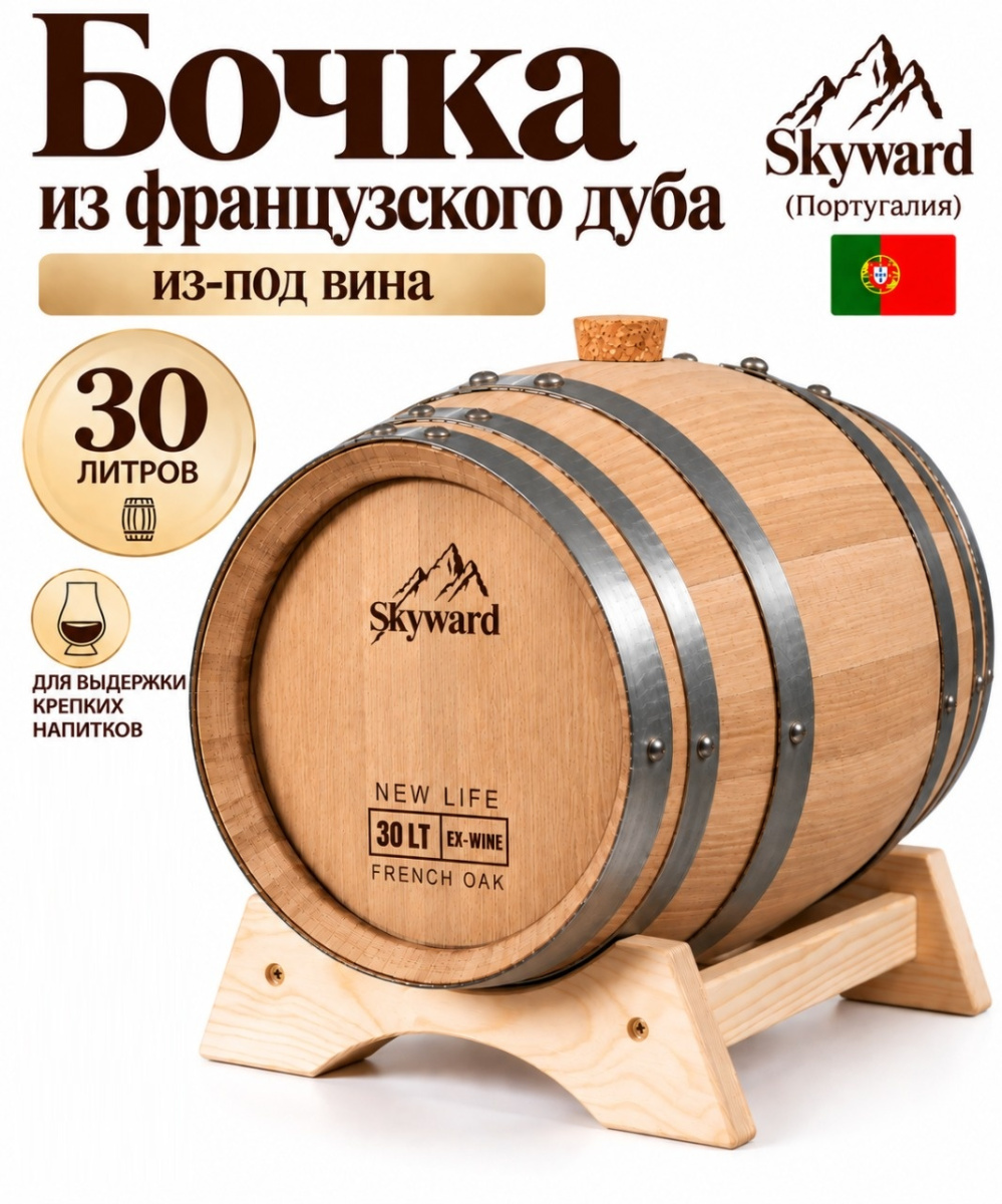 Дубовая Бочка 30 л из-под вина французский дуб "Skyward" (Португалия)