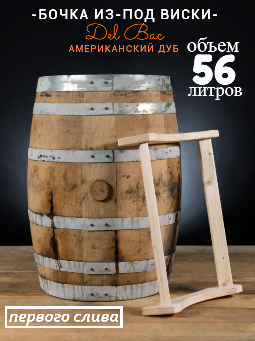 

Бочка 56л (15 галлонов) из-под Виски Del Bac (Американский дуб)