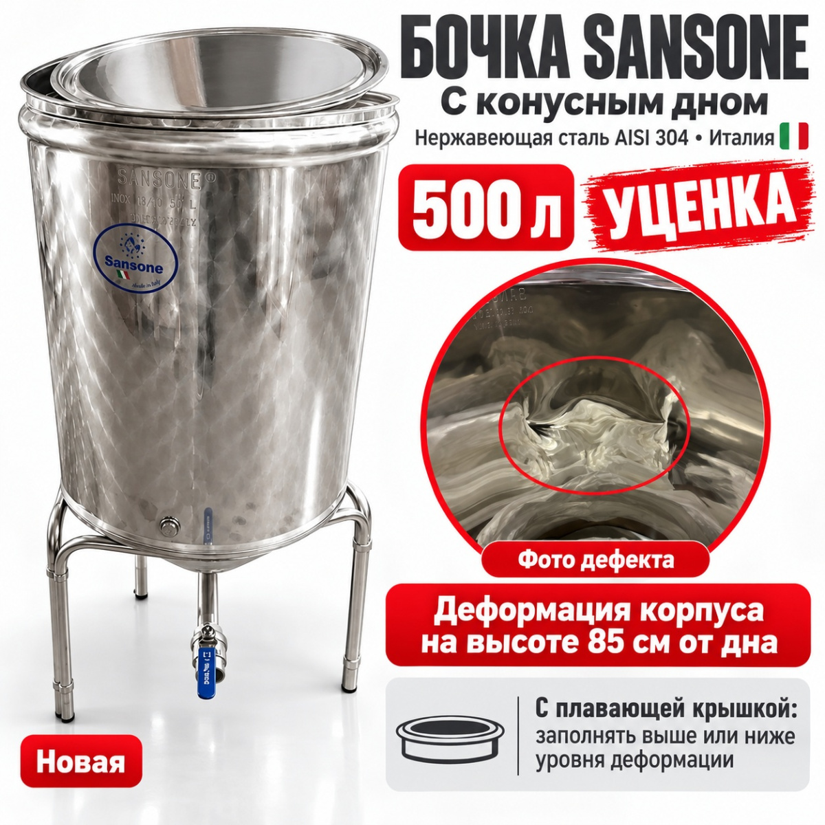 УЦЕНКА Бочка из нержавейки с конусным дном 500 л Sansone