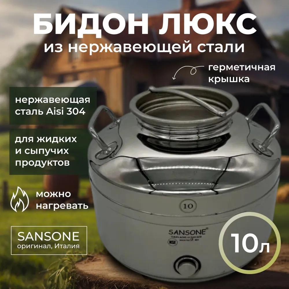 

Бидон (фляга) 10 л из нержавеющей стали "Люкс"