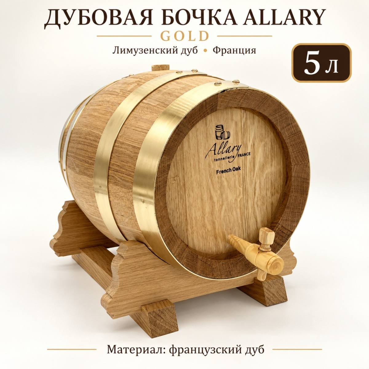 Дубовая бочка 5 л "Allary" лимузенский дуб (Франция) кран в комплекте Gold