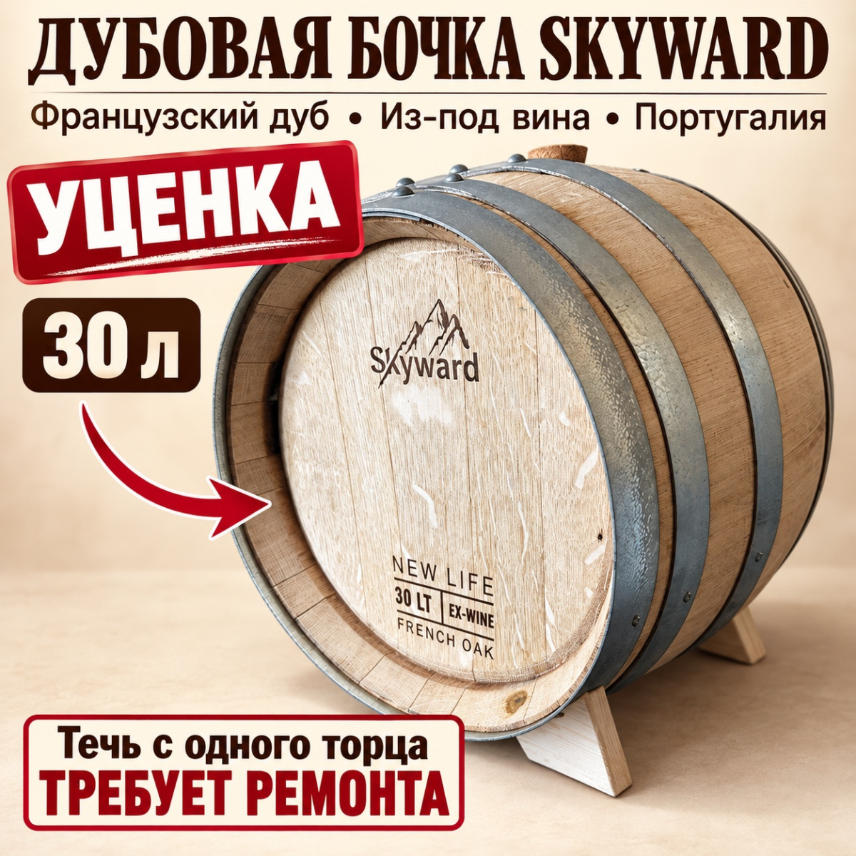 УЦЕНКА Дубовая Бочка 30 л Skyward (Французский дуб) из-под вина (Португалия)