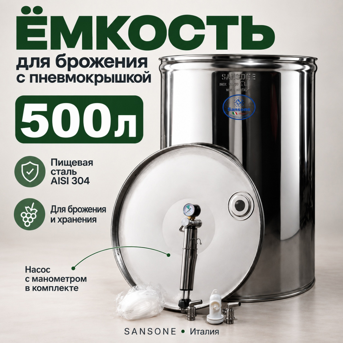 Бочка из нержавейки с пневмокрышкой 500 л для брожения (Sansone)