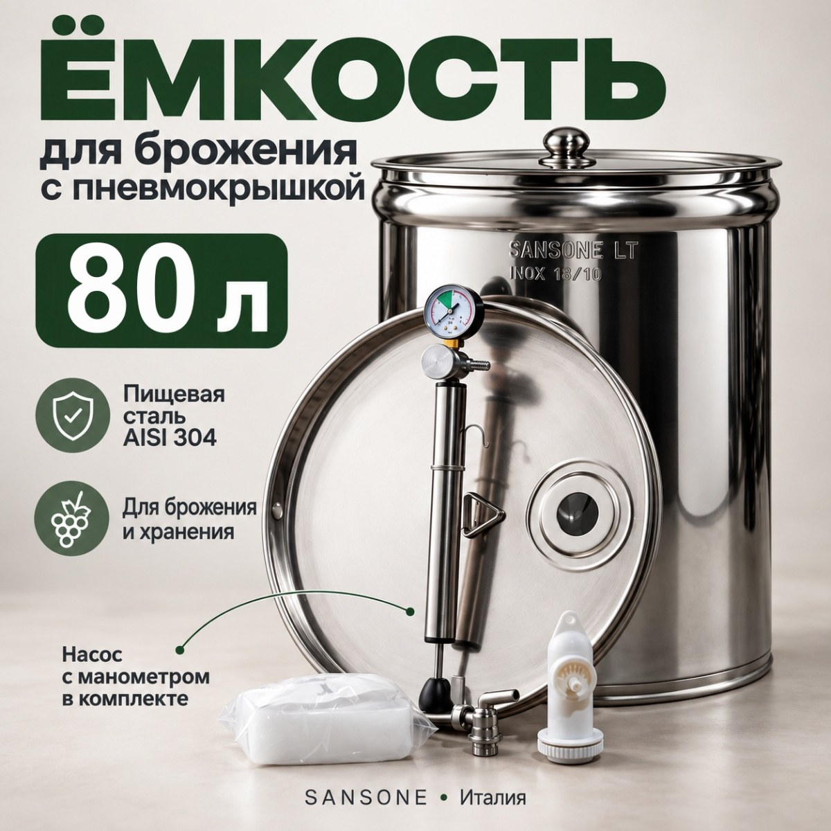 Бочка из нержавейки с пневмокрышкой 80 л для брожения (Sansone)