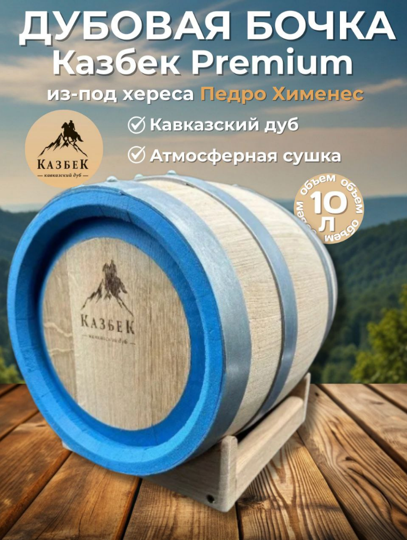 

Дубовая бочка 10 л из-под хереса Педро Хименес (кавказский дуб) "Казбек Премиум"