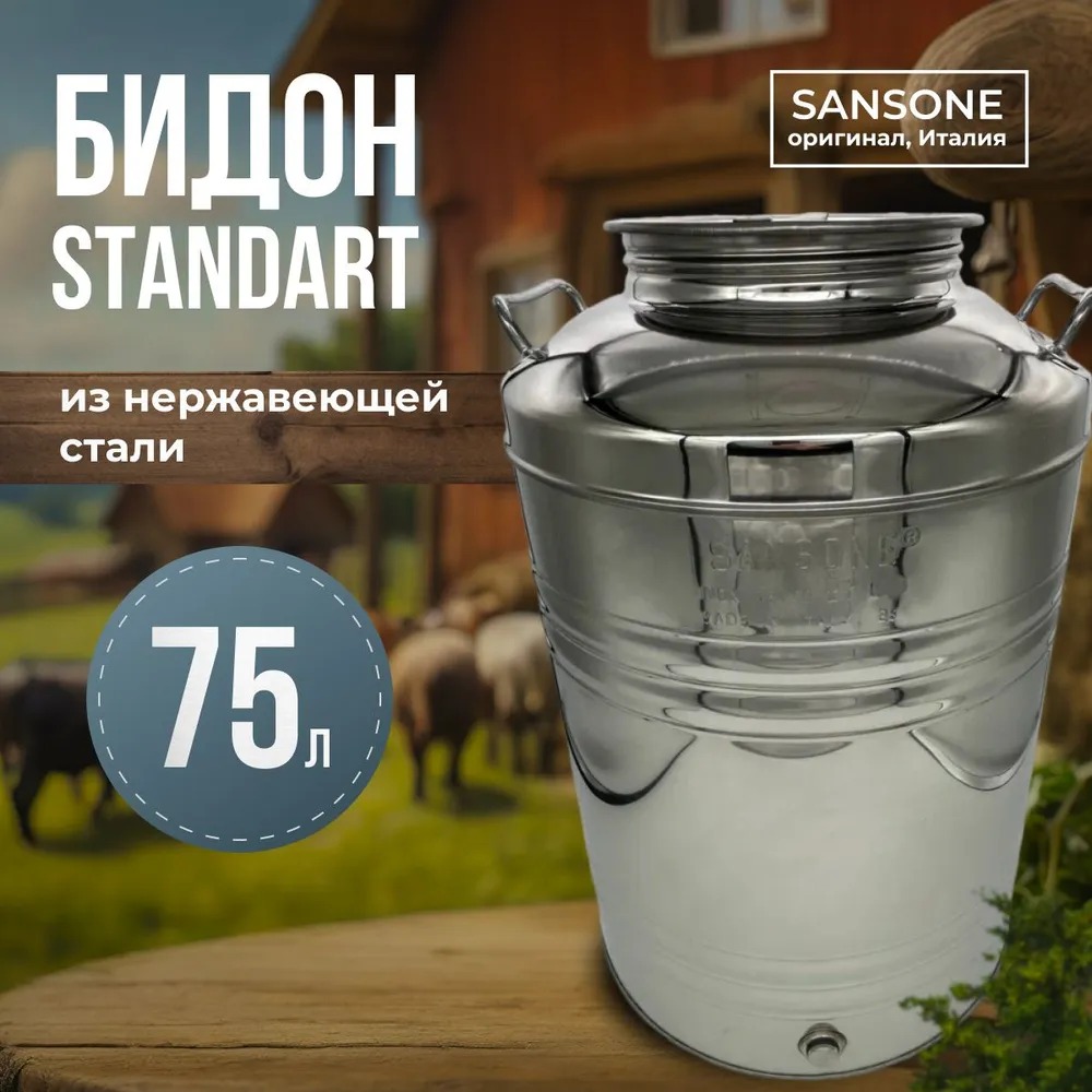 

Бидон (фляга) из нержавейки 75 л