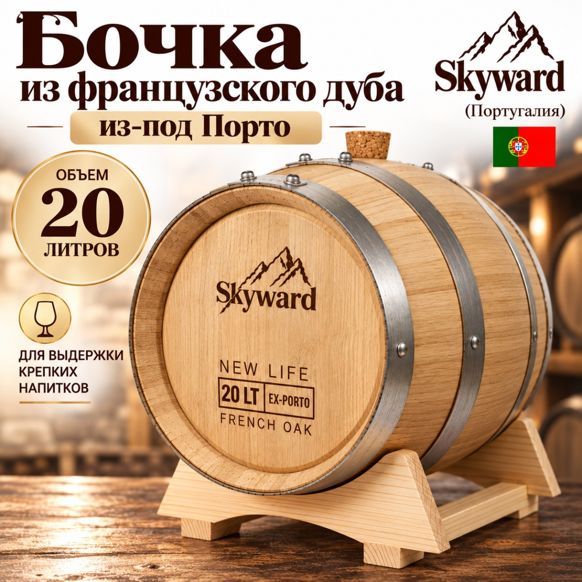 Дубовая Бочка 20 л из-под Порто французский дуб Skyward (Португалия)