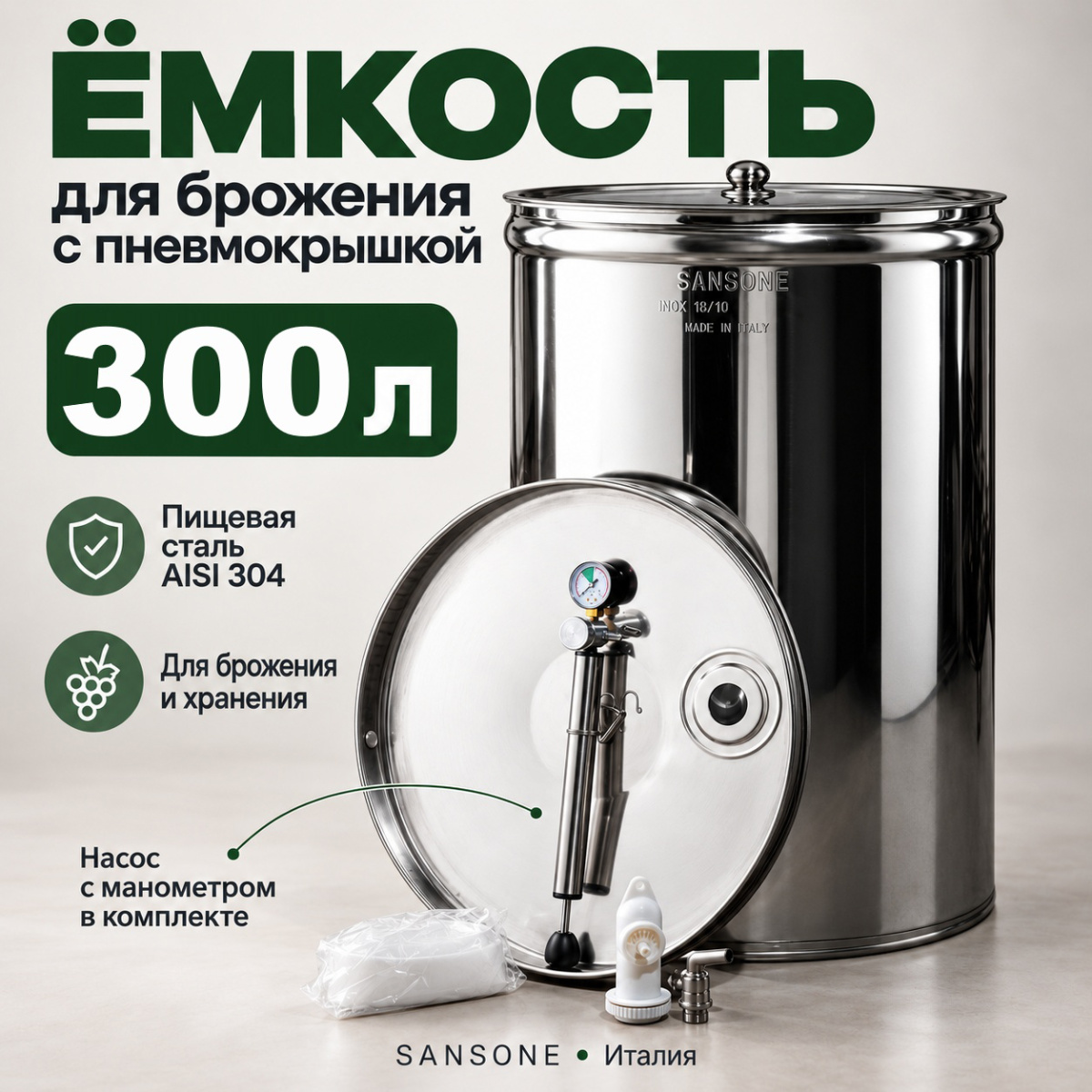 Бочка из нержавейки с пневмокрышкой 300 л для брожения (Sansone)