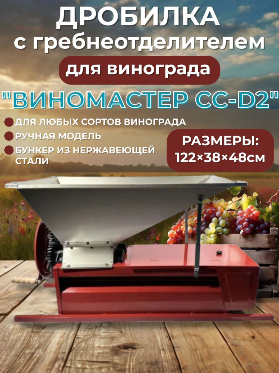 

Дробилка ручная для винограда с гребнеотделителем "Виномастер", бункер нерж.