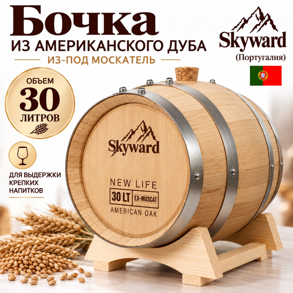 Дубовая Бочка 30 л из-под Москатель американский дуб "Skyward" (Португалия)